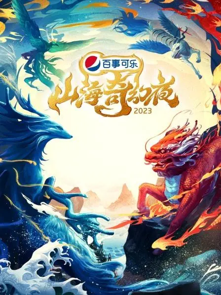 《山海奇幻夜2023 纯享版》：一场视听盛宴，唤醒你沉睡的想象力！