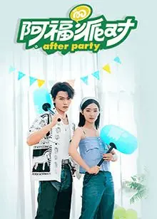 《阿福的派对·长乐曲》：爆笑来袭！阿福带你嗨翻全场，拯救不开心！