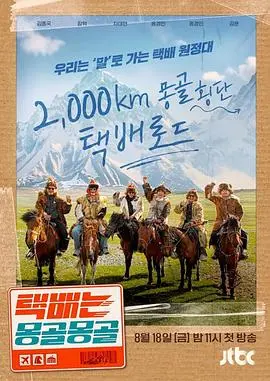 《快递在蒙古蒙古》：一场治愈系的文化之旅，感受蒙古的旷野与人情！