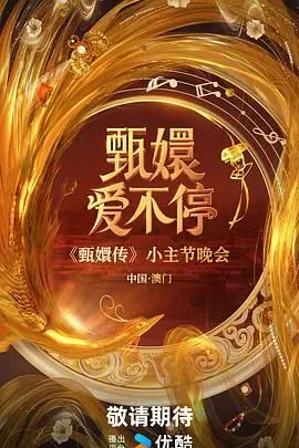 《甄嬛爱不停》：宫廷情感大戏！看甄嬛如何玩转后宫，续写爱恨情仇