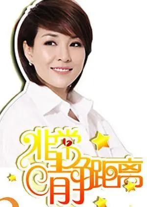 《静距离2007》：近距离感受明星的真实生活，一场心灵的对话之旅！