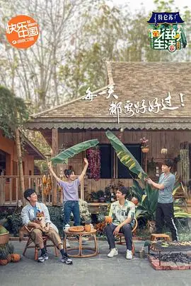 《向往的生活4》会员Plus版：解锁更多精彩花絮与幕后故事！