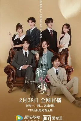 《平行恋爱时差》：一场穿越时空的爱恋？还是青春期青春期的平行宇宙悸动？