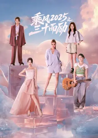 《乘风2025之三十而励》：30+姐姐们的热血追梦路，燃爆你的少女心！