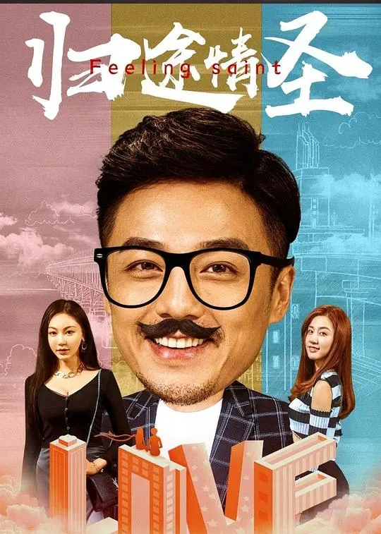 《归途情圣》：一场笑泪交织的寻爱之旅，看情场浪子如何重拾真爱？