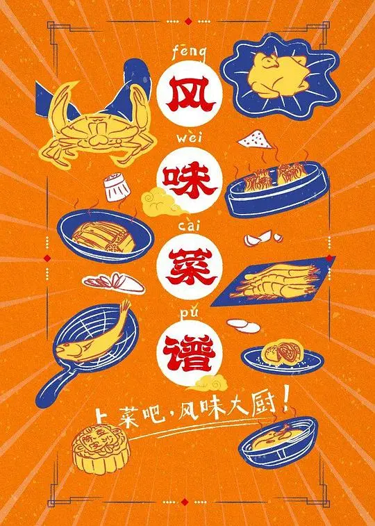 《风味菜谱》：美食与人生的双重盛宴，舌尖上的温暖治愈之旅