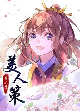 《美人策动态漫画第2季》：宫廷权谋再升级，看绝色佳人如何逆袭