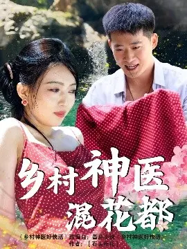 乡村小伙逆袭都市！《乡村神医混花都》：看草根英雄如何玩转花花世界