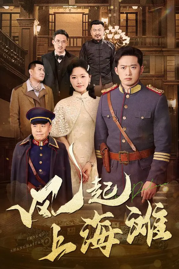 揭秘上世纪上海滩的传奇风云：一部融合梦想与激情的历史动作大片