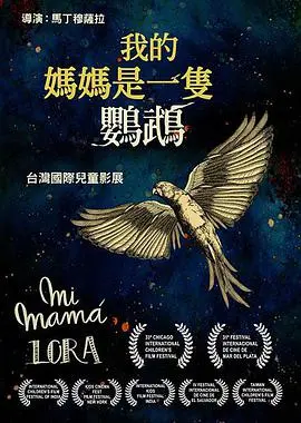 揭开家庭秘密的深刻之旅：电影《鹦鹉老妈》如何描绘人妻的内心世界和成长故事