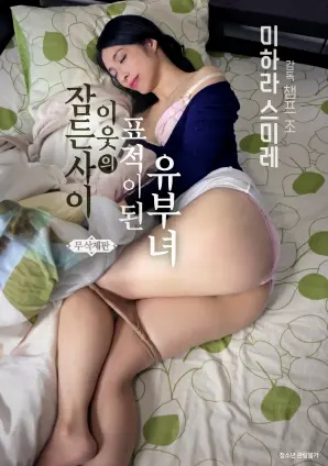 《在睡梦中成为邻居目标的已婚妇女》：惊悚悬疑，睡梦中的危机四伏！