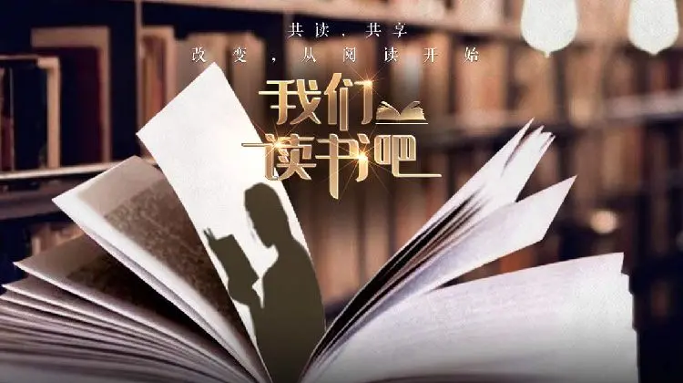 《我们读书吧第二季》深度影评：文字的力量，如何拯救世界，治愈心灵？