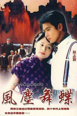 《风尘舞蝶》影评：乱世佳人的命运悲歌，爱恨交织的时代缩影