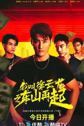 草根逆袭！《我叫徐云龙之东山再起》：小人物的奋斗史与热血梦想