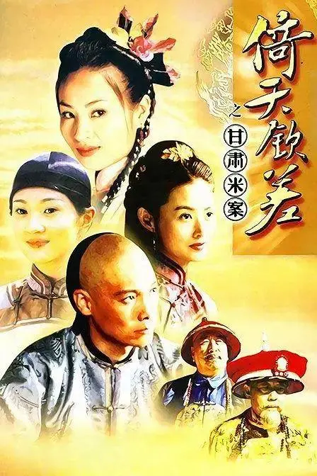 《倚天钦差之甘肃米案》：小人物的逆袭之路，探秘古代贪腐背后的真相！