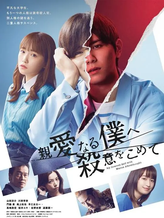 《为亲爱的我致上杀意》：悬疑反转！日剧里的爱与谋杀，谁是真凶？