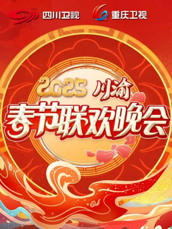 《2025川渝春晚》：巴蜀韵味，时代新声，一场视听盛宴等你来嗨！