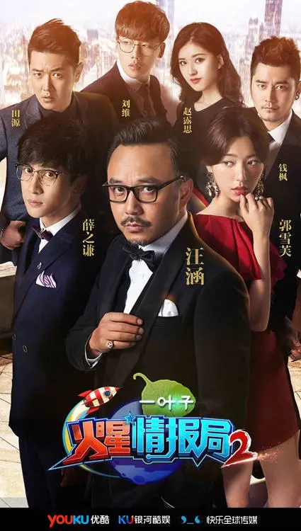 《火星情报局 第二季》爆笑回归！特工集结，脑洞大开，笑到喷饭的综艺盛宴！