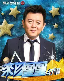 《来自星星的事2015》：不止星辰大海，更有平凡生活中的温情与哲思