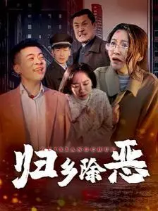 《归乡除恶》：老兵的铁血回归路，为爱与正义挥洒血泪，复仇不止！