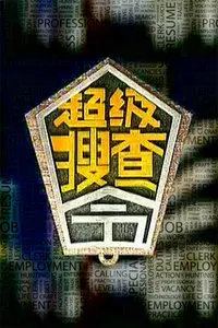 《超级搜查令 2006》：爆笑警匪喜剧，无厘头探案拯救世界？