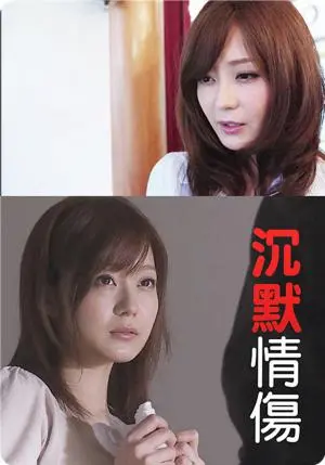 《沉默情伤》：爱与痛的无声呐喊，一段触动灵魂的压抑情感之旅