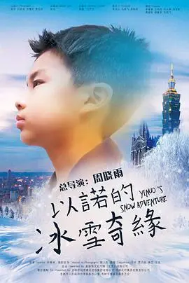 《以诺的冰雪奇缘》：当魔法失控，温暖能否融化冰封的童话？