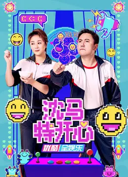 《沈马特开心》：马奎尔的喜剧天赋大爆发？一场笑料百出的冒险之旅。