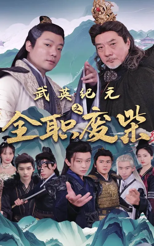 《武英纪元之全职废材》：当废柴逆袭，江湖恩怨与宿命谁说了算？